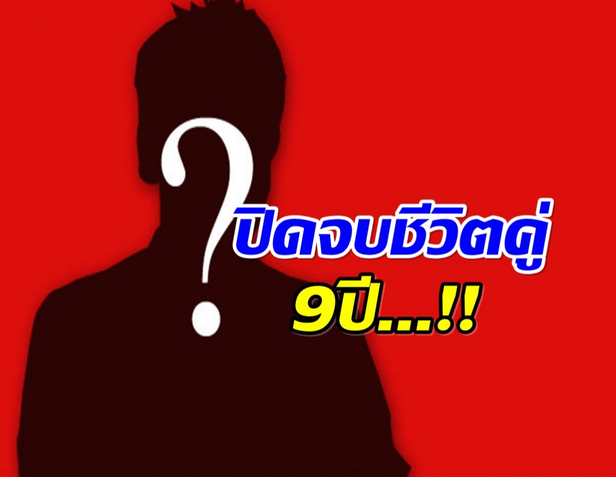 หลุดชื่อเต็มๆ! วงในคอนเฟิร์ม ซุปตาร์หนุ่มคนนี้ขอหย่าเมีย