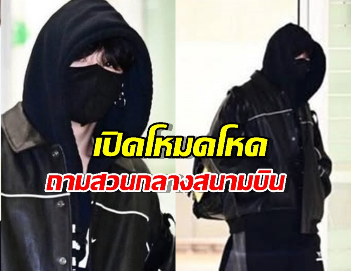 ถามแรง! จองกุก BTS สวนกลับนักข่าวกลางสนามบิน ฟังแล้วหน้าชา