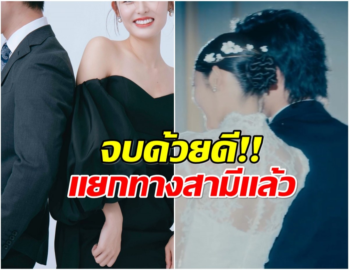 นางเอกดังยอมรับความจริง ประกาศยุติชีวิตคู่หลังแต่ง 2 ปี