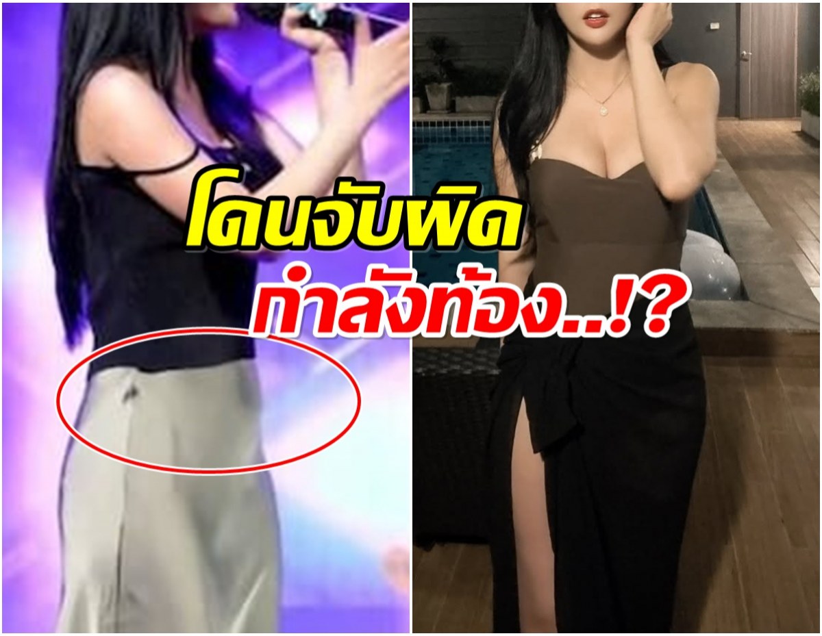 ประเด็นฮือฮา! นักร้องสาวถูกจับผิดตั้งท้อง เพราะภาพนี้?