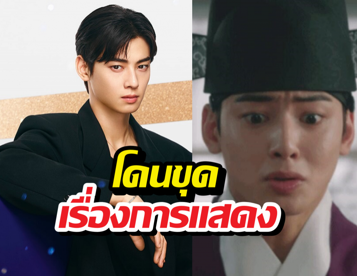 ดราม่าซ้ำ! ชาอึนอู โดนแซะแข็งเหมือนหิน หลังมีข่าวภาษี