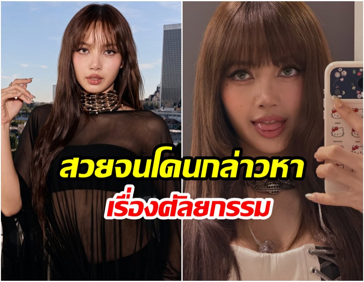 มารไม่มีบารมีไม่เกิด! ลิซ่า ถูกแอนตี้ญี่ปุ่นโจมตีหนัก