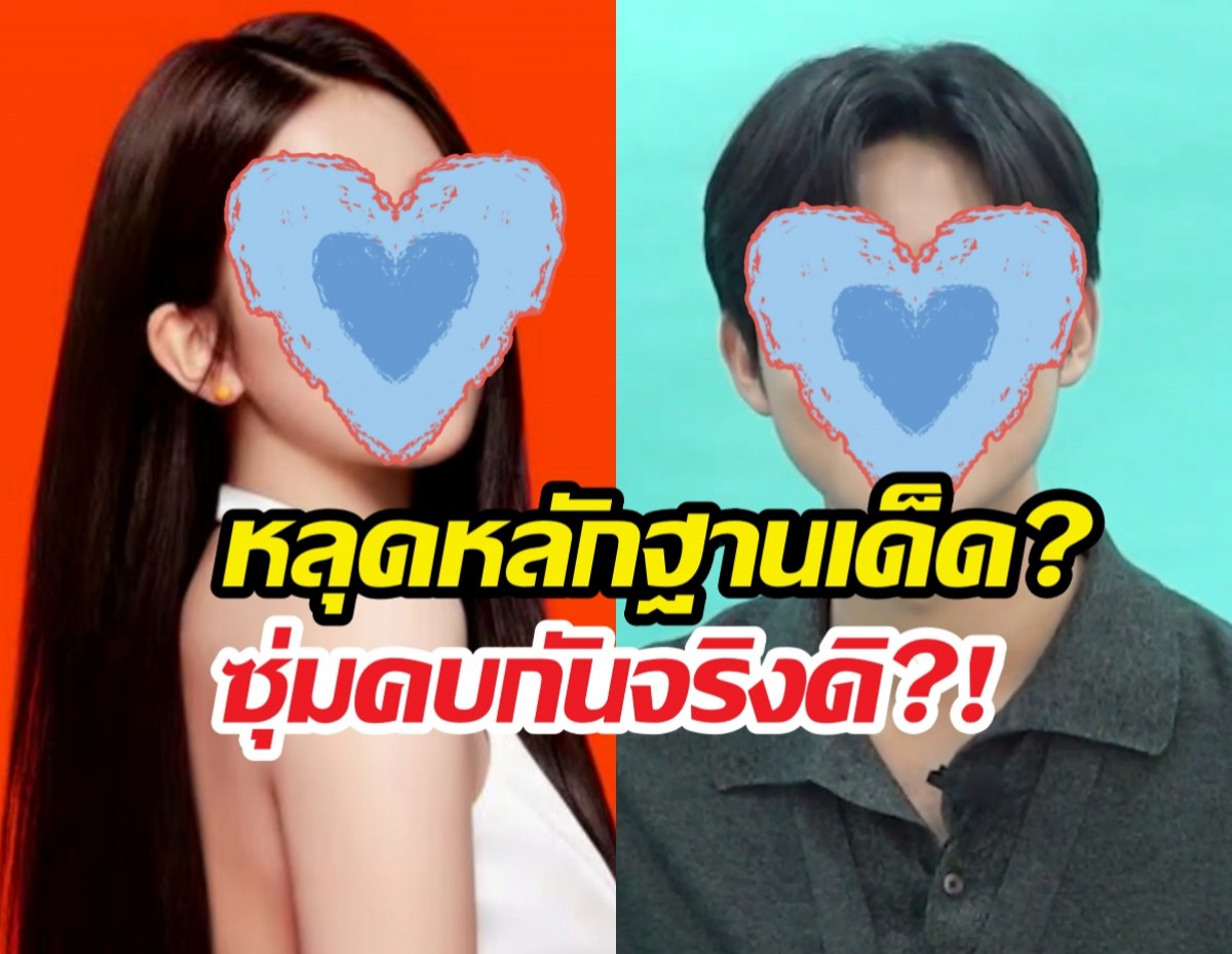 หลุดหลักฐานเด็ด? 2หนุ่มสาวคนดัง ซุ่มคบกันจริงดิ?!