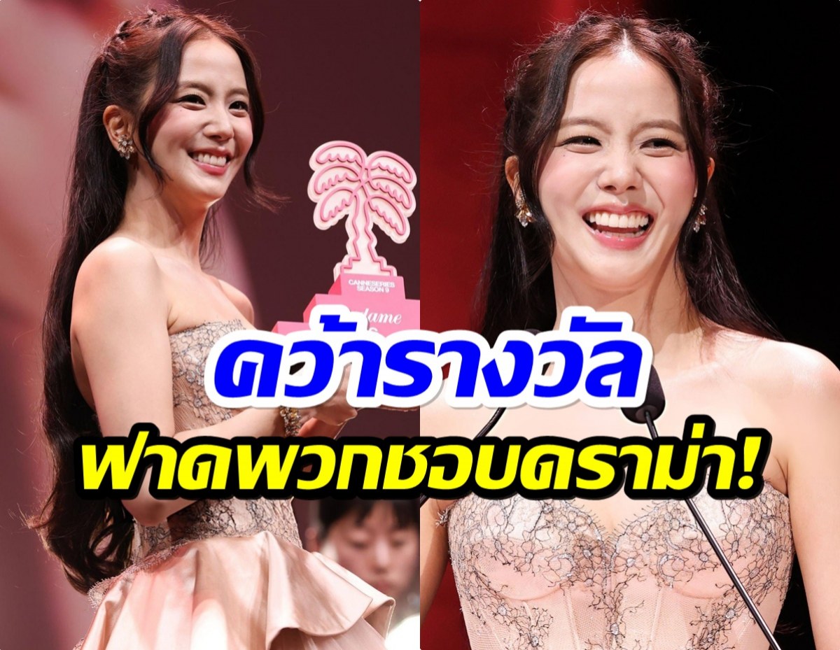 ลบคำสบประมาท จีซู ฟาดรางวัลใหญ่กลางงานหนังเมืองคานส์