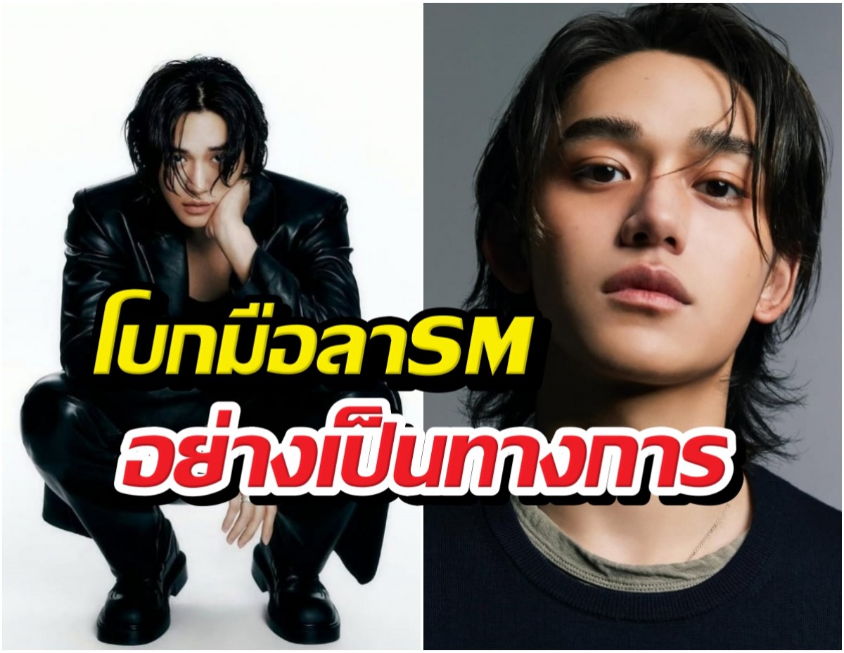 ปิดตำนาน 7 ปี! ลูคัส โบกมือลา SM อย่างเป็นทางการ
