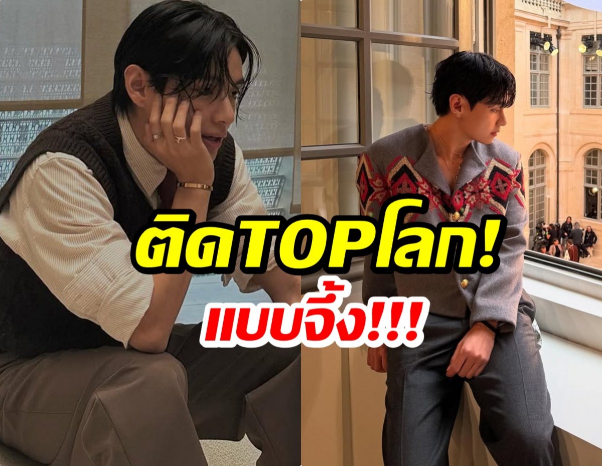 เปิดโฉมหน้าซุปตาร์หนุ่ม ติด Top 4 หน้าหล่อระดับโลก 2026