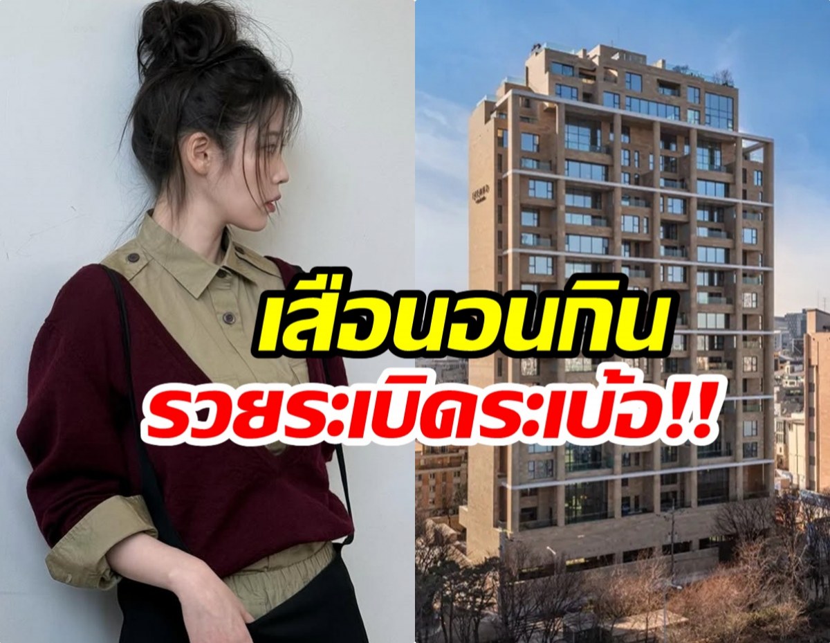 ซุปตาร์สาวกลายเป็นเจ้าเเม่อสังหาฯ อึ้งคอนโดทำเงินทะลุ 500 ล้าน!