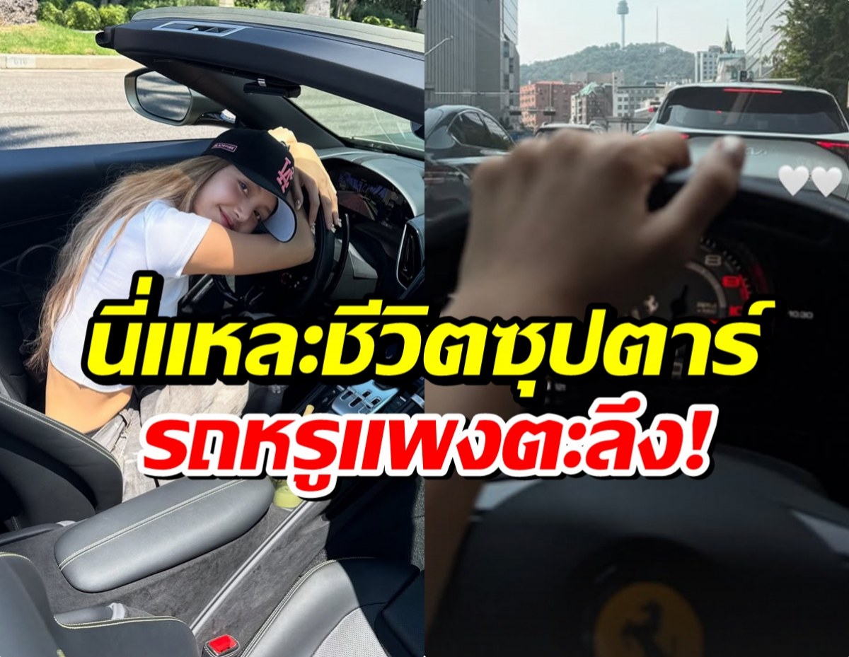 ชีวิตดีจนน่าอิจฉา! ลิซ่า ขับรถหรูเที่ยวโซล สวย รวย ปังมาก