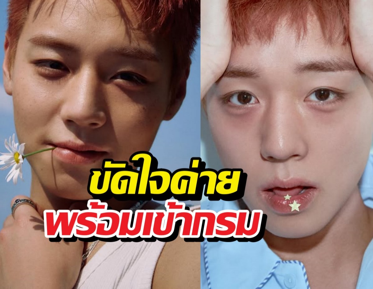 ใจเด็ดมาก! พระเอกหนุ่ม ลั่นขัดใจค่าย พร้อมเข้ากรม