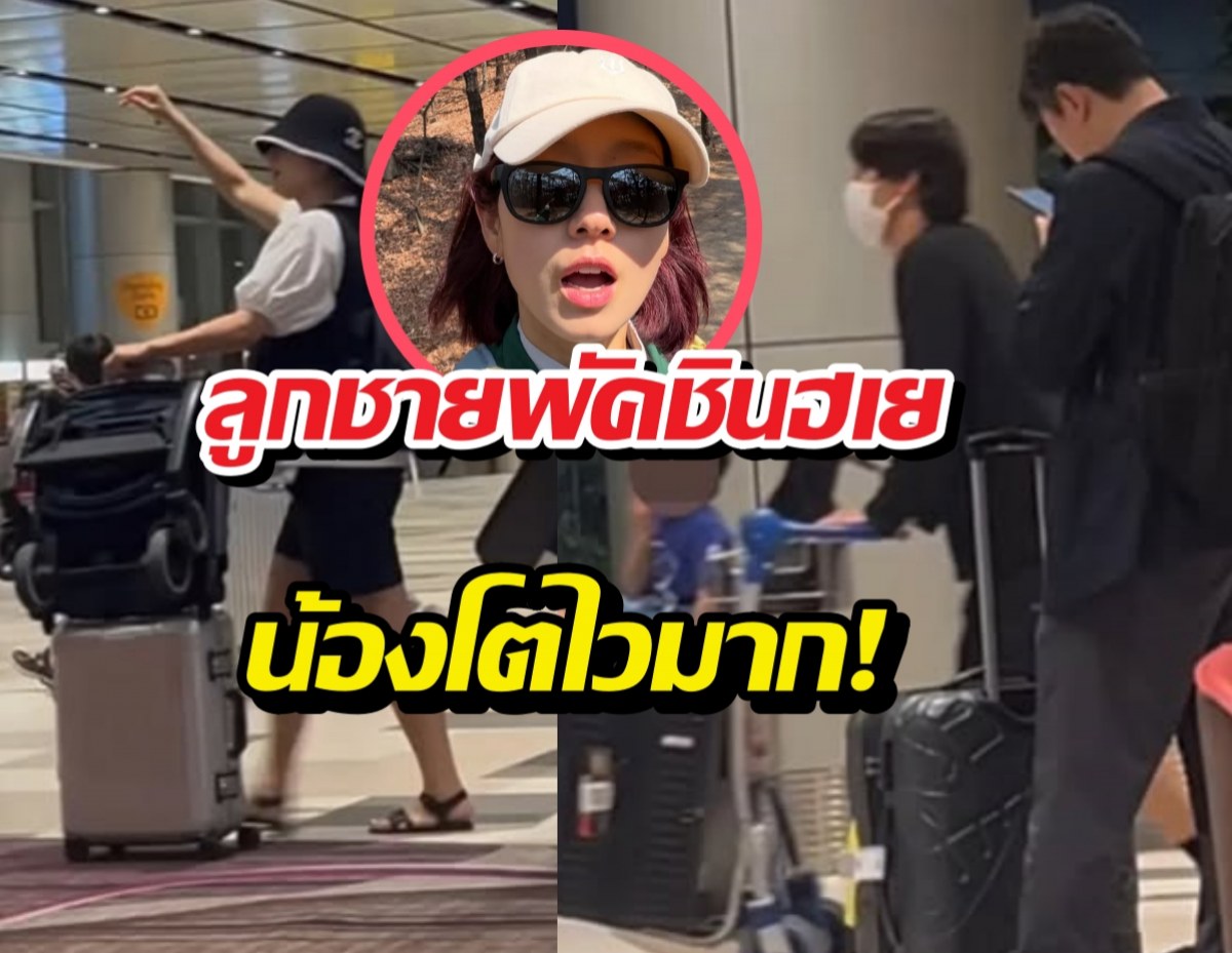 ส่องภาพล่าสุดลูกชายพัคชินฮเย น้องโตไวมาก!