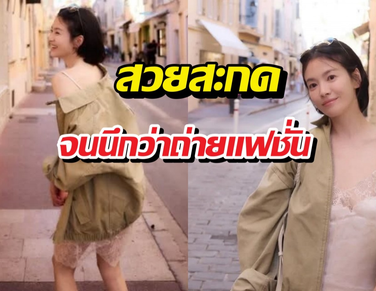 สวยกินคน! ส่องนางเอกดังในลุคชิลล์ๆ ที่ฝรั่งเศส