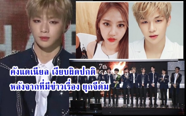 คังแดเนียล เงียบผิดปกติ หลังจากที่มีข่าวเอี่ยวกับยุกจีดัม !!