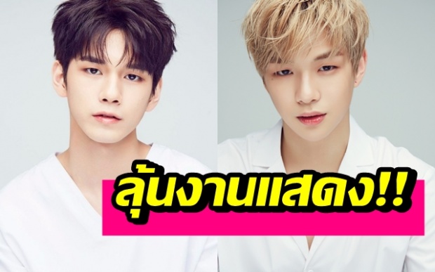 ลื่อหึ่ง! Wanna One “คังแดเนียล-องซองอู” เตรียมเล่นละครในปี 2019