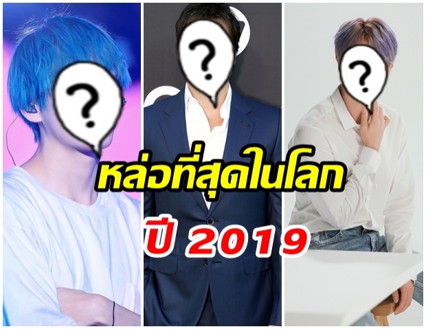 เปิด 5 อันดับ ผลโหวตจากทั่วโลก  กับรางวัลหนุ่มหล่อที่สุดแห่งปี 2019