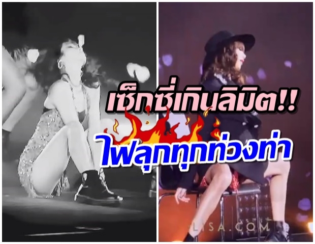 เเซ่บจนต้องร้องขอชีวิต!! ลิซ่า BLACKPINK ใส่ไม่ยั้งโซโล่เดี่ยวสุดเเซ่บ(คลิป)