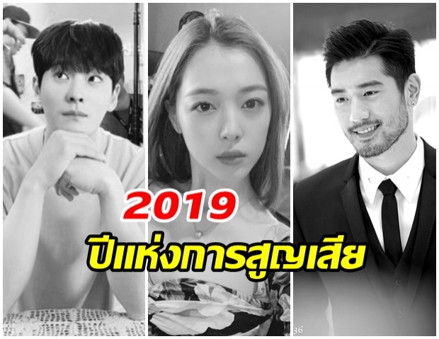 ปีเเห่งการสูญเสีย!! เปิดรายชื่อคนดัง จบชีวิตในปี 2019 