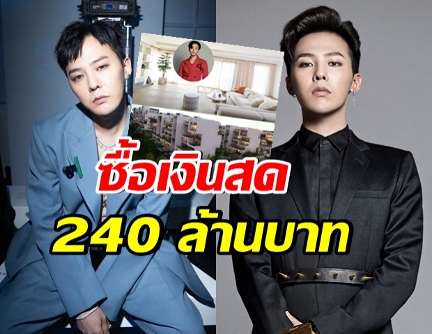 ส่อง เพนท์เฮ้าส์หลังใหม่ จีดราก้อน ควักเงินสดซื้อ 240 ล้าน 