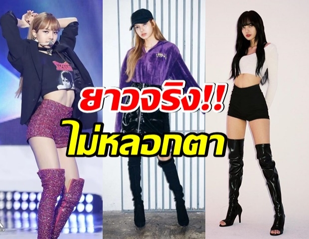 ส่อง 10 ภาพ ที่พิสูจน์เเล้วว่า ขาของ ลิซ่า เรียวสวยจริงๆ 