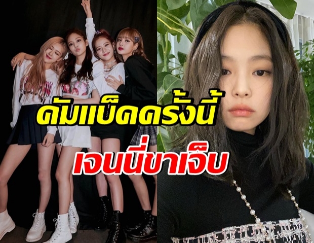 BLACKPINK บอกใบ้ข่าวคัมเเบ็ค เผยสาเหตุเจนนี่เจ็บขา 