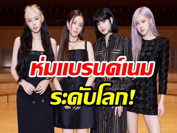 ส่องเเฟชั่น  BlackPink เเบรนด์เนมระดับโลกมาครบเลย 