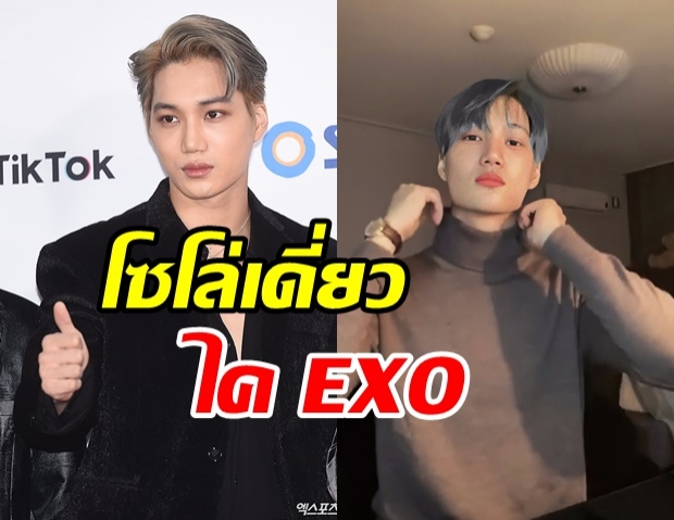 ปังแน่รอเลย! SM คอนเฟิร์ม  ไค EXO เตรียมโซโล่เดบิวท์ครั้งแรก!