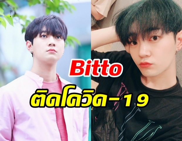 ช็อก! ไอดอลหนุ่ม Bitto วง UP10TION ติดเชื้อโควิด