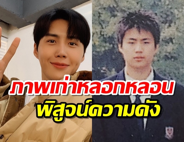 หนุ่มหล่อ คิมซอนโฮ จาก Start-Up โดนแชร์ภาพเก่าก่อนเข้าวงการ!