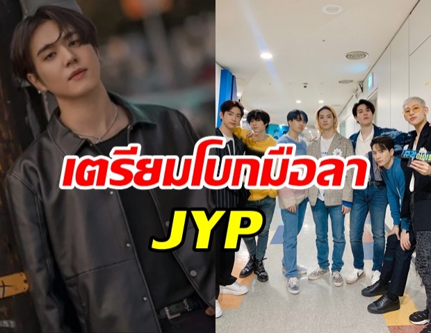 แฟนคลับใจหาย! ยูคยอม GOT7 ตัดสินใจไม่ต่อสัญญา JYP