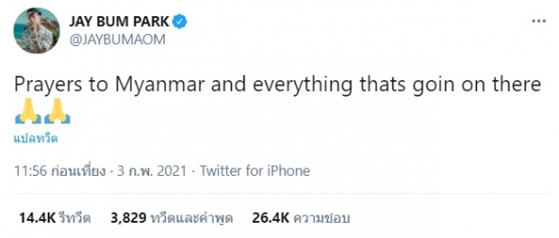 ไม่นิ่งเฉย นักร้องหนุ่ม ปาร์คเเจบอม วิจารณ์รัฐประหารกองทัพเมียนมาร์ 