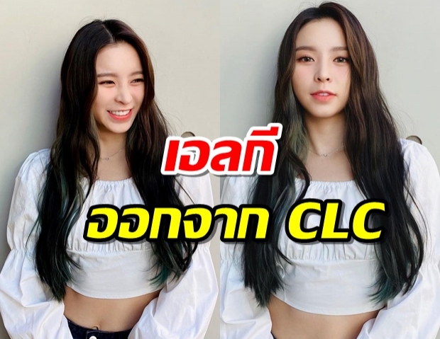   ทำความรู้จัก เอลกี จง สาวสวยชาวจีน ที่เพิ่งกลายเป็นอดีตสมาชิก CLC