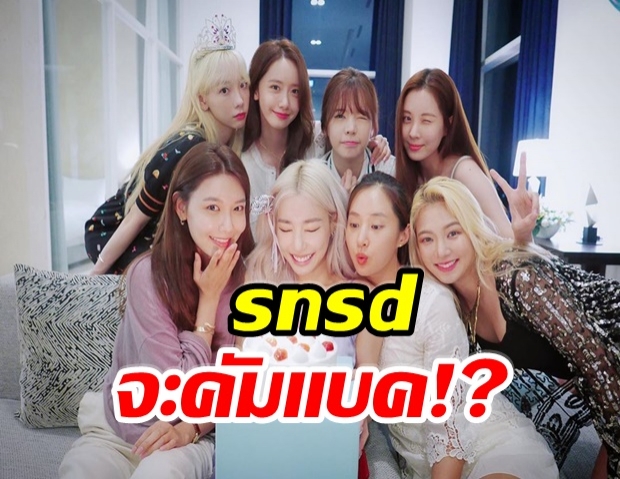 SM ชี้เเจงด่วน หลังมีรายงาน Girls’ Generation เตรียมแพลนคัมแบค 