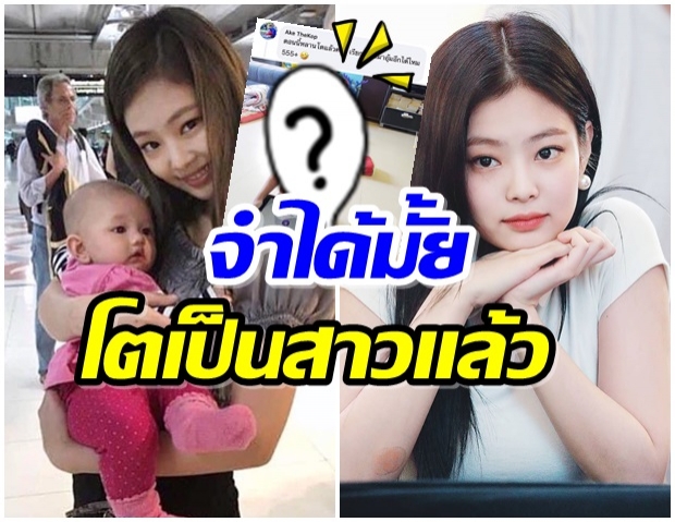 จำได้มั้ย?! สาวน้อยคนนี้ที่ เจนนี่ อุ้ม ล่าสุดโตเป็นสาวน่ารักมาก