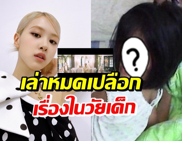 ไม่เคยมีใครรู้! โรเซ่ Blackpink เล่าถึงอดีต ในคลิปวัยเด็กสุดคิ้วท์