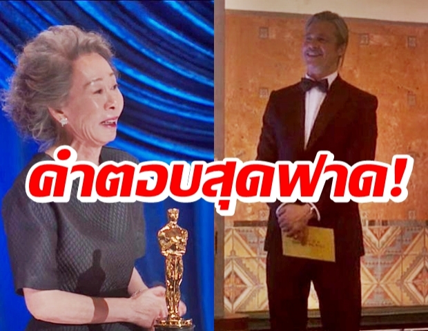 ฉันไม่ใช่หมา!คำตอบ ยุนยูจอง นักแสดงสมทบหญิงออสก้าร์ ถึงกลิ่นแบรดพิตต์