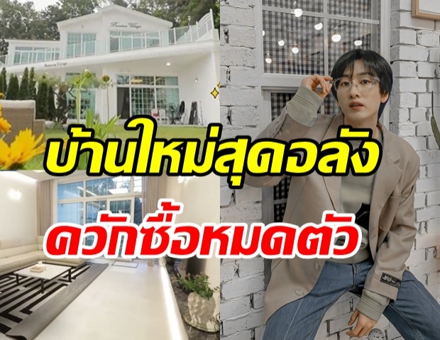  ส่องบ้านใหม่ อึนฮยอก Super Junior ที่ควักเงินซื้อหมดบัญชีเพื่อเธอคนนี้...?