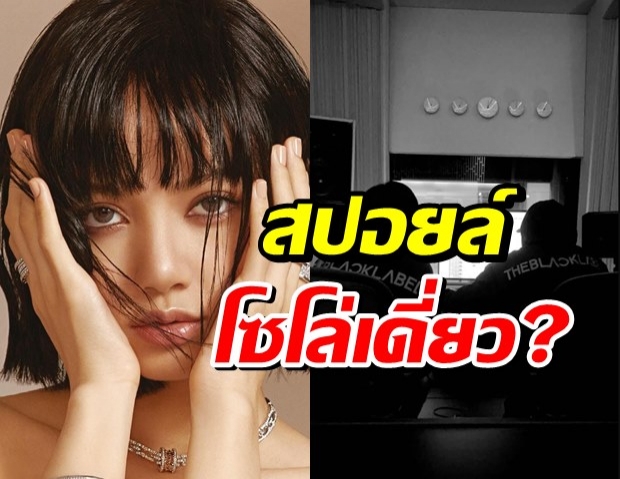 แฟนๆสงสัย  ลิซ่า BLACKPINK อาจจงใจสปอยล์โซโล่เดี่ยว?