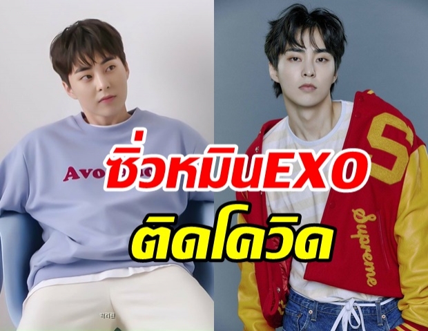 แฟนคลับช็อก! ซิ่วหมิน EXO ติดโควิด  สมาชิก-ทีมงาน กักตัวทันที