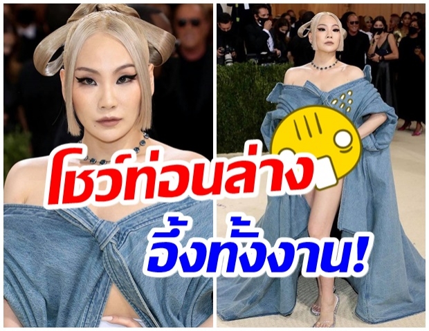 เรียกเสียงเเฟลช!! CL เผยลุคสุดเเซ่บในงานMetGala สวยสตั้น!ท่อนล่างเเซ่บ