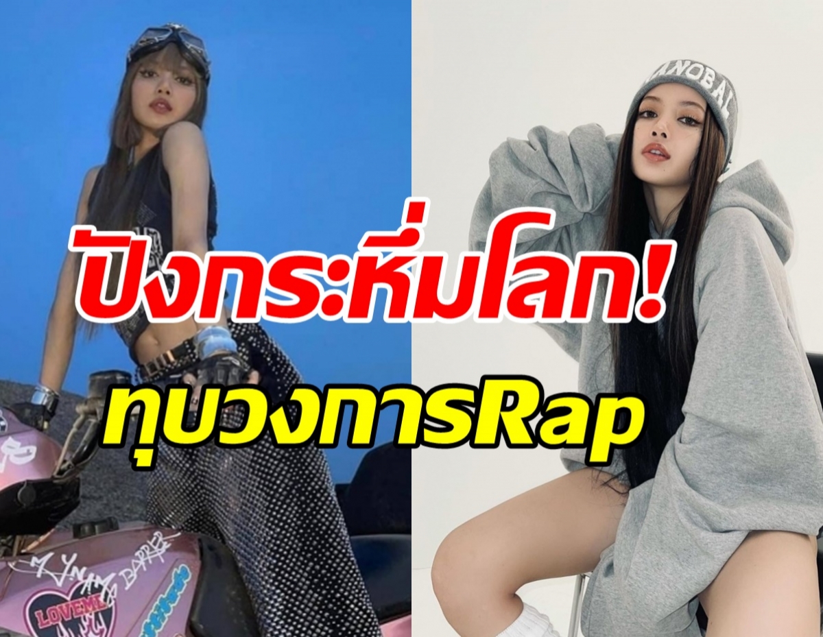 ลิซ่า BLACKPINK สร้างประวัติศาสตร์ศิลปินเอเชียคนแรกทุบวงการRap