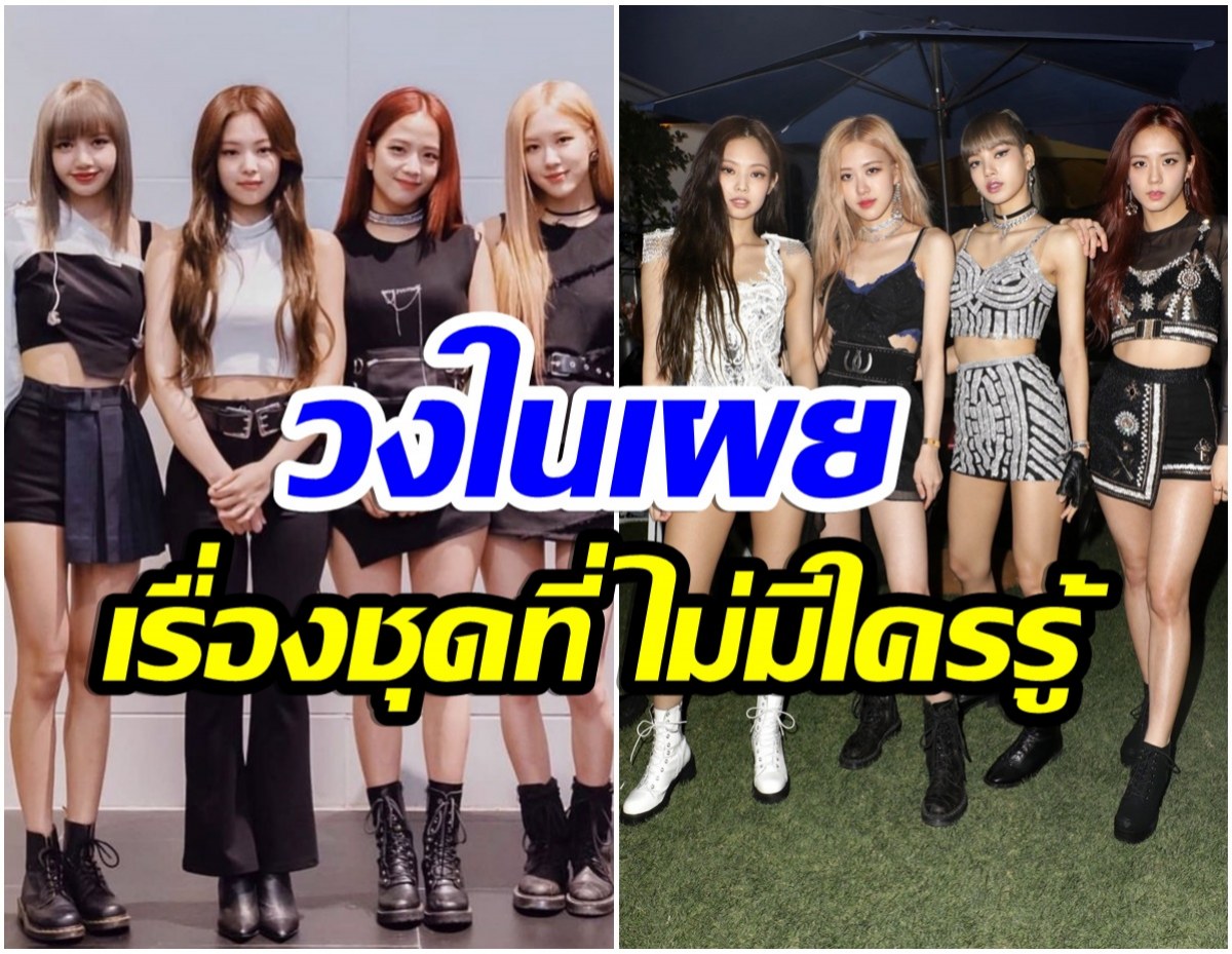 ความจริงเปิดเเล้ว! สไตลิสต์ BLACKPINK เผย 4 สาวเลือกชุดเองหรือไม่