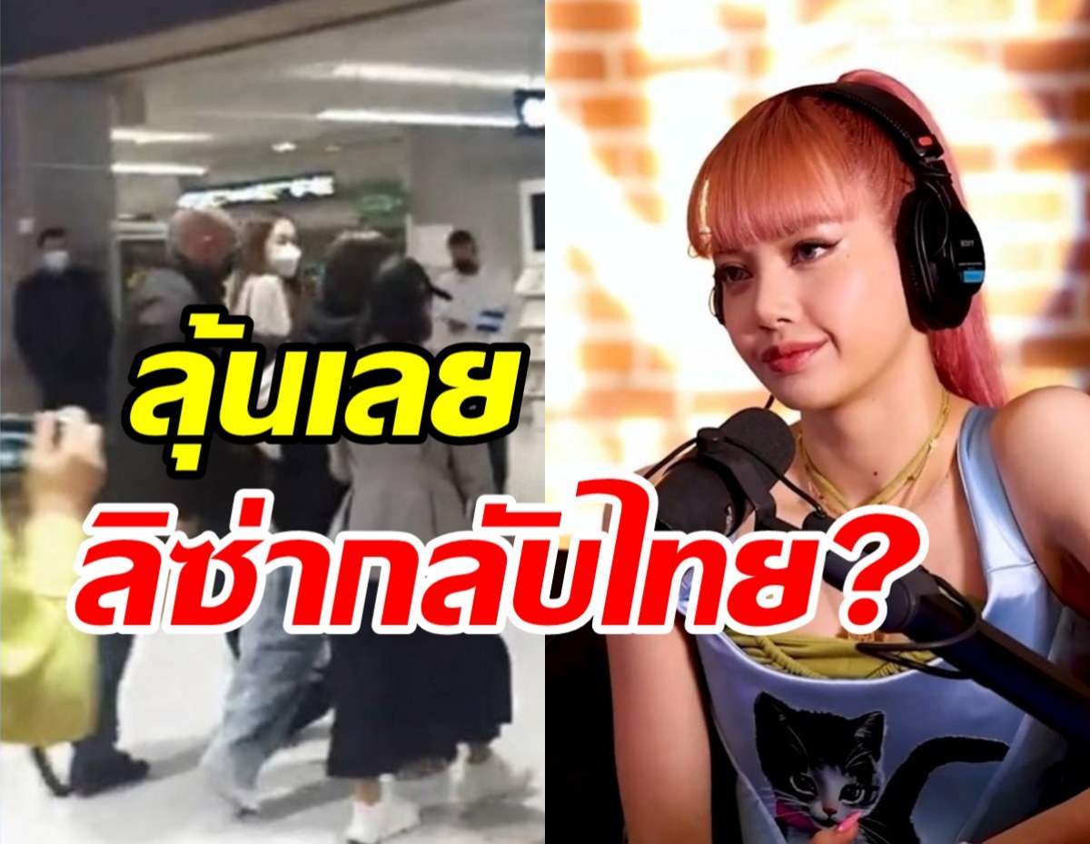  ลิซ่าBLACKPINK เล่าโมเมนต์ได้เจอแม่ในรอบ2ปี แย้มกลับไทย