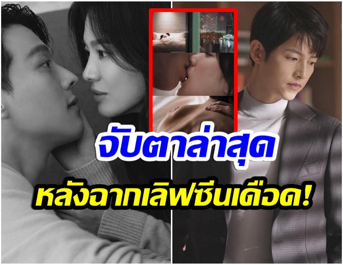 ส่องการเคลื่อนไหว ซงจุงกิ หลังอดีตภรรยามีฉากเลิฟซีน19+