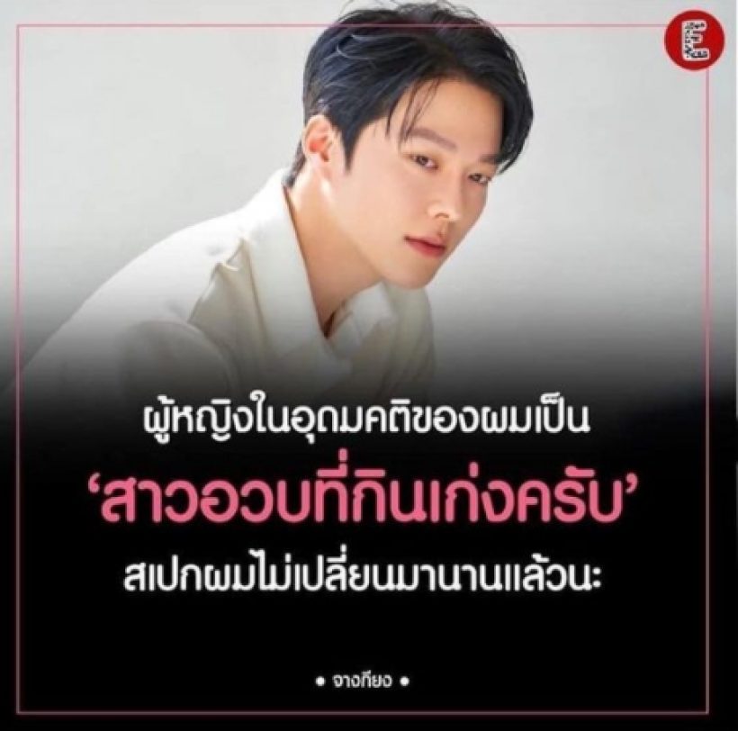 คิวยาวนิดนึง! ย้อนบทสัมภาษณ์ จางกียง เผยสเปคสาวในฝันต้องเเบบนี้ 