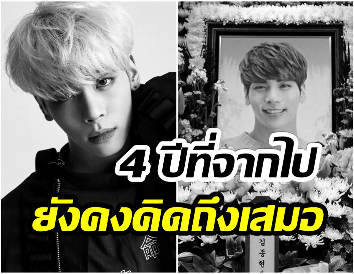 คิดถึงเสมอ! จงฮยอน shinee จากพวกเราไปเเล้วครบรอบ 4 ปี 