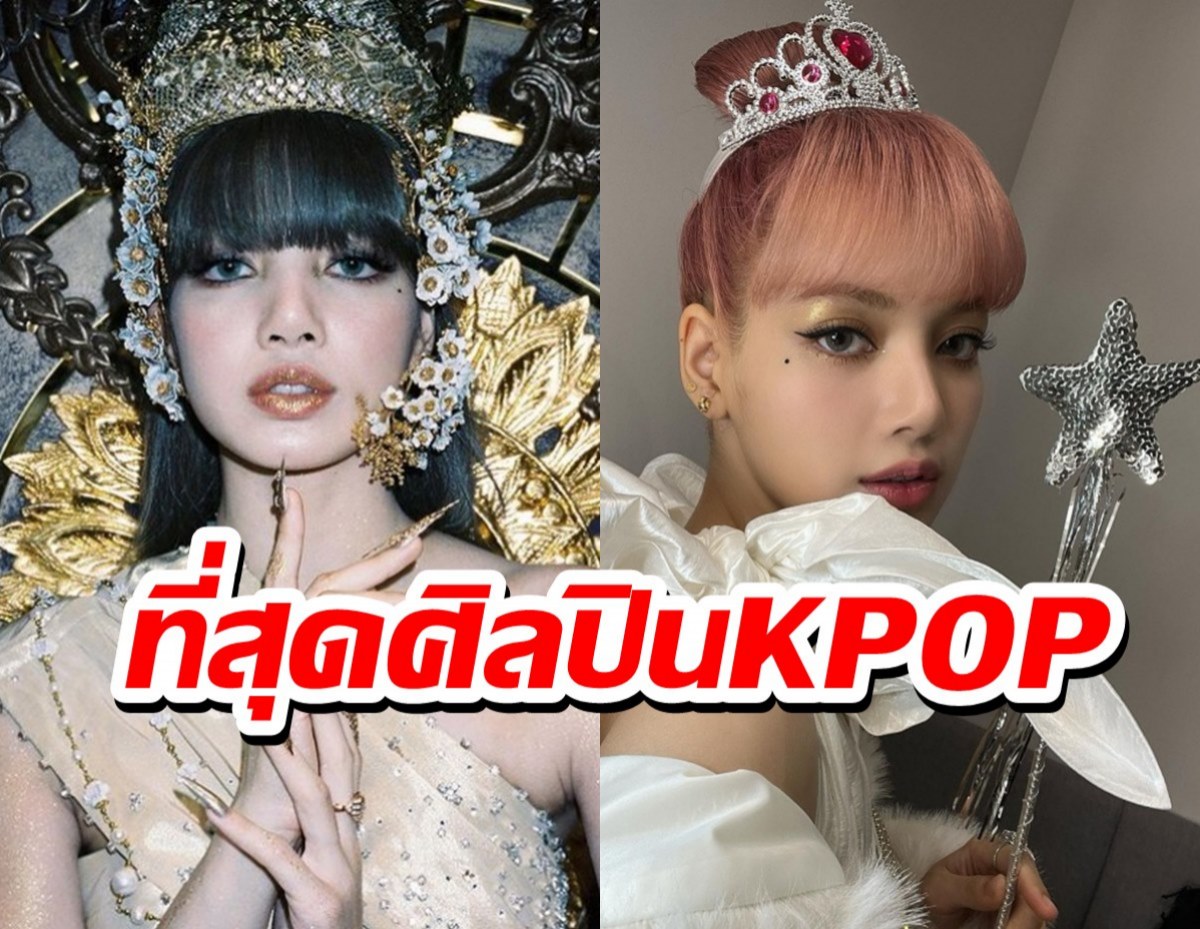 Forbes ยกย่อง ลิซ่า BLACKPINK คือศิลปินKPOP ที่ประสบความสำเร็จที่สุด