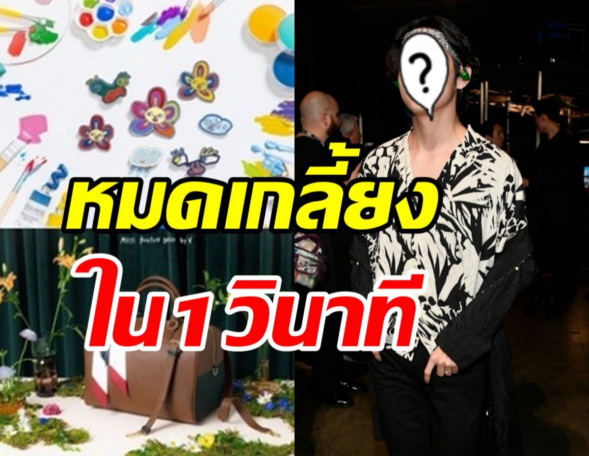 ไอดอลหนุ่มทรงอิทธิพล สร้างสถิติขายของหมดเร็วที่สุดในโลก