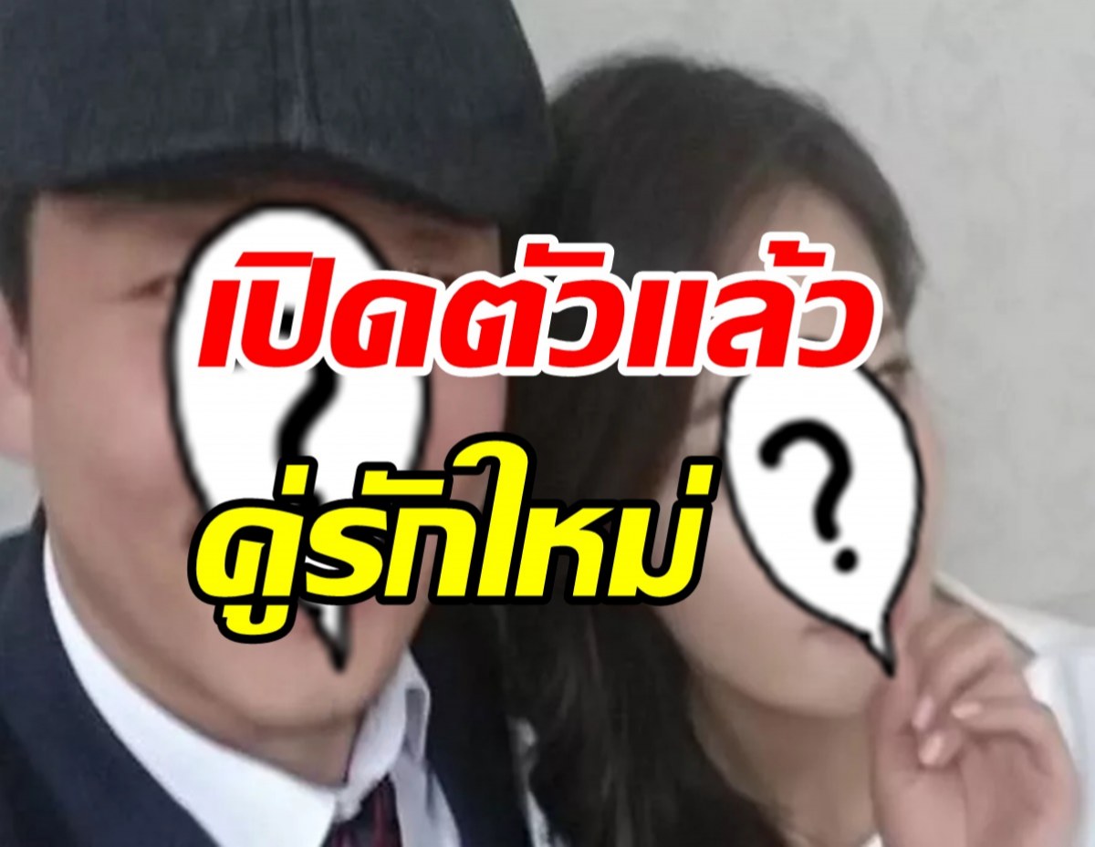   ว๊าว! เปิดตัวคู่รักใหม่ของวงการ จากเพื่อนร่วมงานสู่คนรู้ใจ