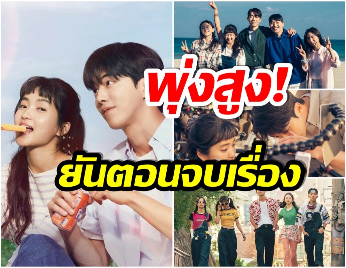 โอ้โห! เปิดเรตติ้งตอนจบ Twenty Five, Twenty One สูงปรี๊ดทะลุเพดาน