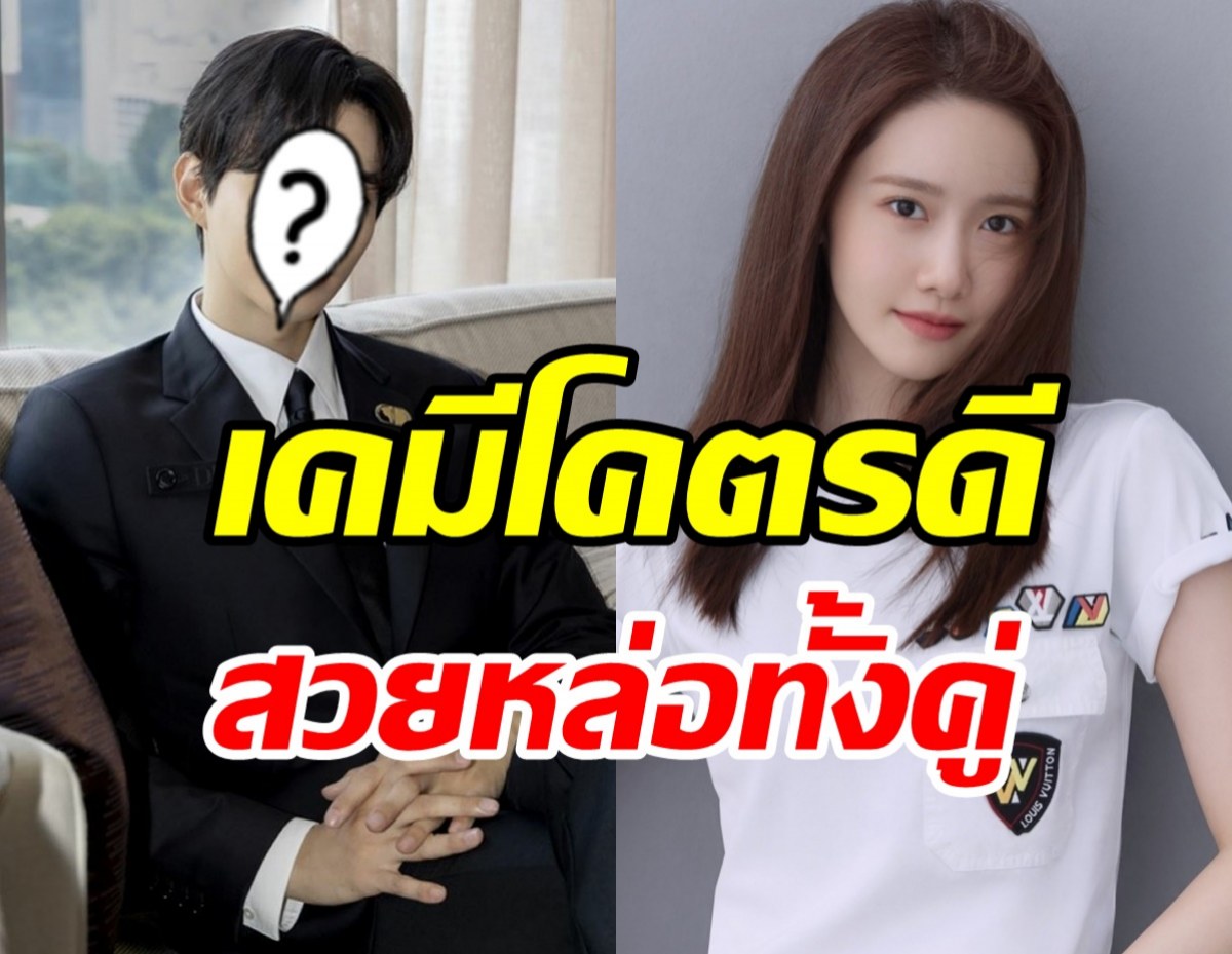 แตกตื่นทั้งเอเชีย! พระเอกคนใหม่ของยุนอา ที่แท้คือศิลปินหนุ่มวงดัง