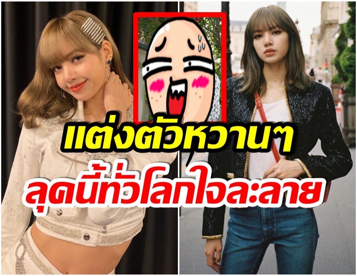 ลิซ่า blackpink หายจากไอจีไปนาน15วัน กลับมาล่าสุดโพสต์ภาพนี้น่ารักมาก! 